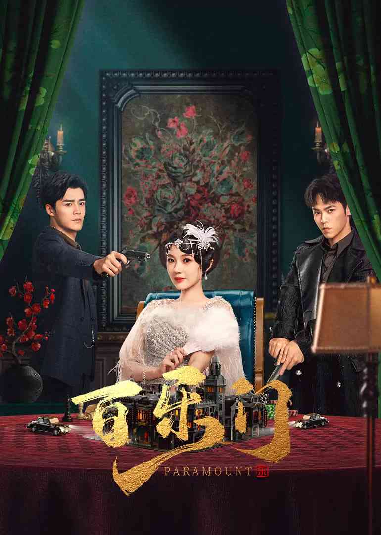 《百乐门》全集免费高清电视剧无广告在线播放|剧情,短片·中国大陆·2025