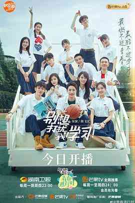 《别想打扰我学习》全集免费高清电视剧无广告在线播放|内地,国产·中国大陆·2021