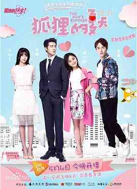 《狐狸的夏天 第二季》全集免费高清电视剧无广告在线播放|剧情,Drama,爱情,Romance·中国大陆·2017