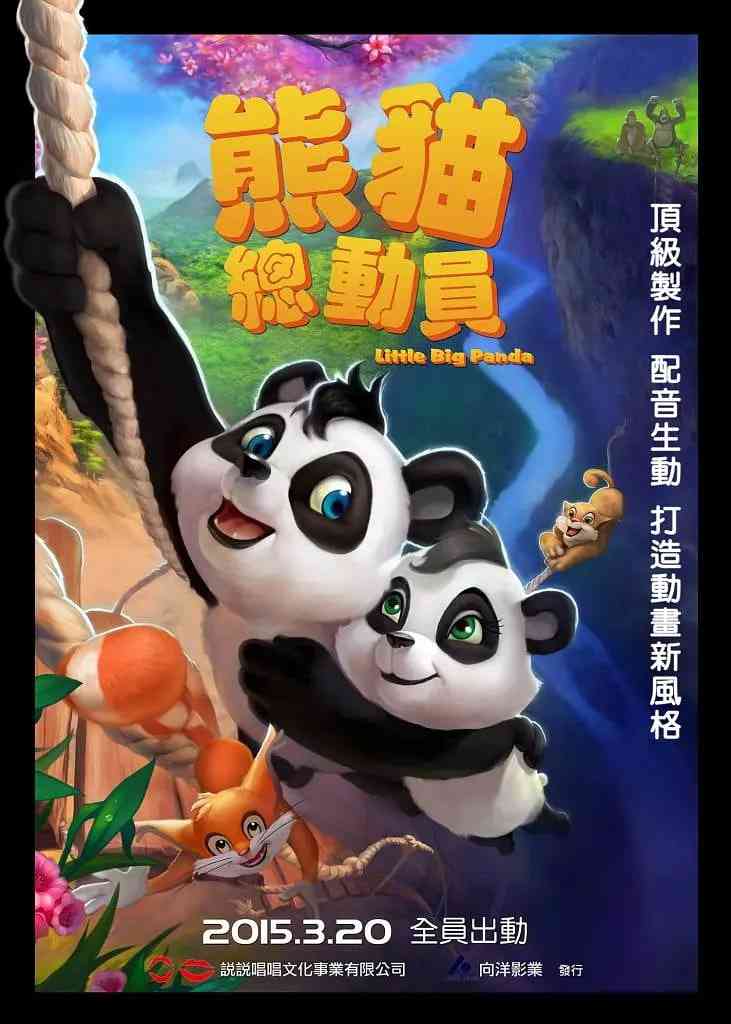 《熊猫总动员》最新免费高清电影无广告在线播放|动画,家庭,儿童·中国大陆,德国,法国,西班牙,比利时·2011