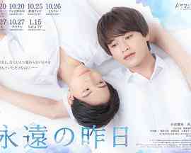 《永远的昨日》全集免费高清电视剧无广告在线播放|爱情,同性·日本·2022