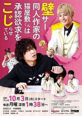 《超红同人作家猫屋敷想被认同而闹别扭》全集免费高清电视剧无广告在线播放|日剧,同性·日本·2022