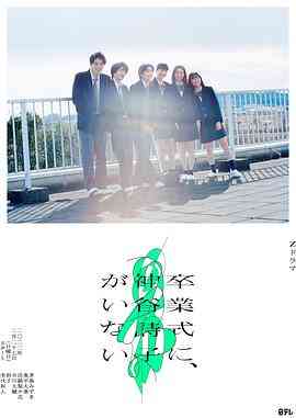 《神谷诗子没有参加毕业典礼》全集免费高清电视剧无广告在线播放|日剧·日本·2022