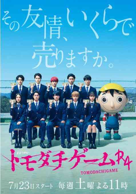 《朋友游戏R4》全集免费高清电视剧无广告在线播放|剧情,日剧·日本·2022