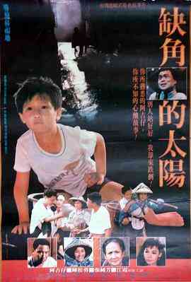 《缺角的太阳》最新免费高清电影无广告在线播放|剧情·中国台湾·1990