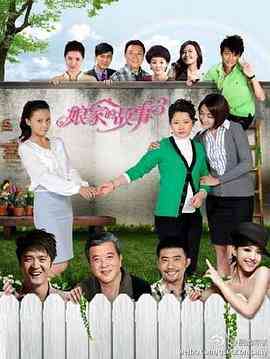 《娘家的故事3》全集免费高清电视剧无广告在线播放|爱情,家庭·中国大陆·2011