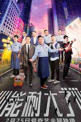 《能耐大了 第一季》全集免费高清电视剧无广告在线播放|喜剧·中国大陆·2019