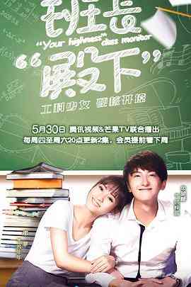 《班长殿下》全集免费高清电视剧无广告在线播放|爱情·中国大陆·2019