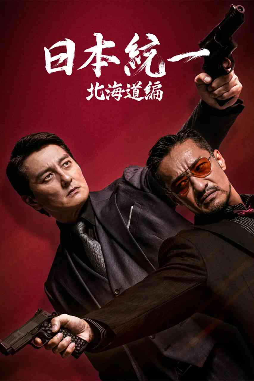 《日本统一 北海道编》全集免费高清电视剧无广告在线播放|剧情,喜剧,动作,犯罪·日本·2022