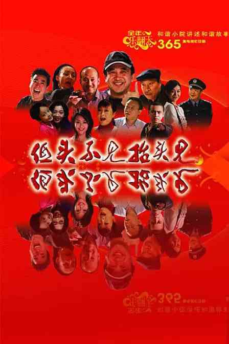 《低头不见抬头见》全集免费高清电视剧无广告在线播放|剧情,喜剧·中国大陆·2007