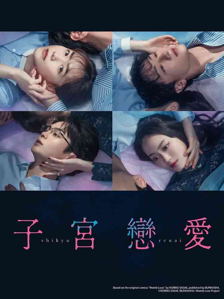 《子宫恋爱》全集免费高清电视剧无广告在线播放|剧情,爱情·日本·2025