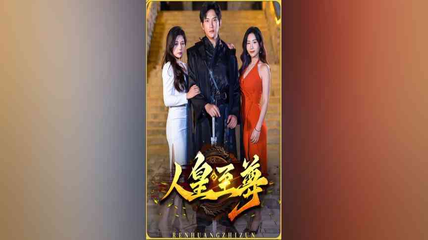 《人皇至尊》全集免费高清电视剧无广告在线播放|短剧·中国大陆·2023