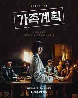 《家族计划》全集免费高清电视剧无广告在线播放|动作,惊悚,犯罪,奇幻·韩国·2024