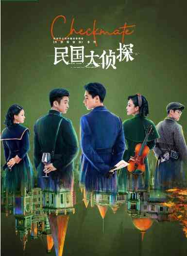 《民国大侦探》全集免费高清电视剧无广告在线播放|国产剧,内地,国产·中国大陆·2022