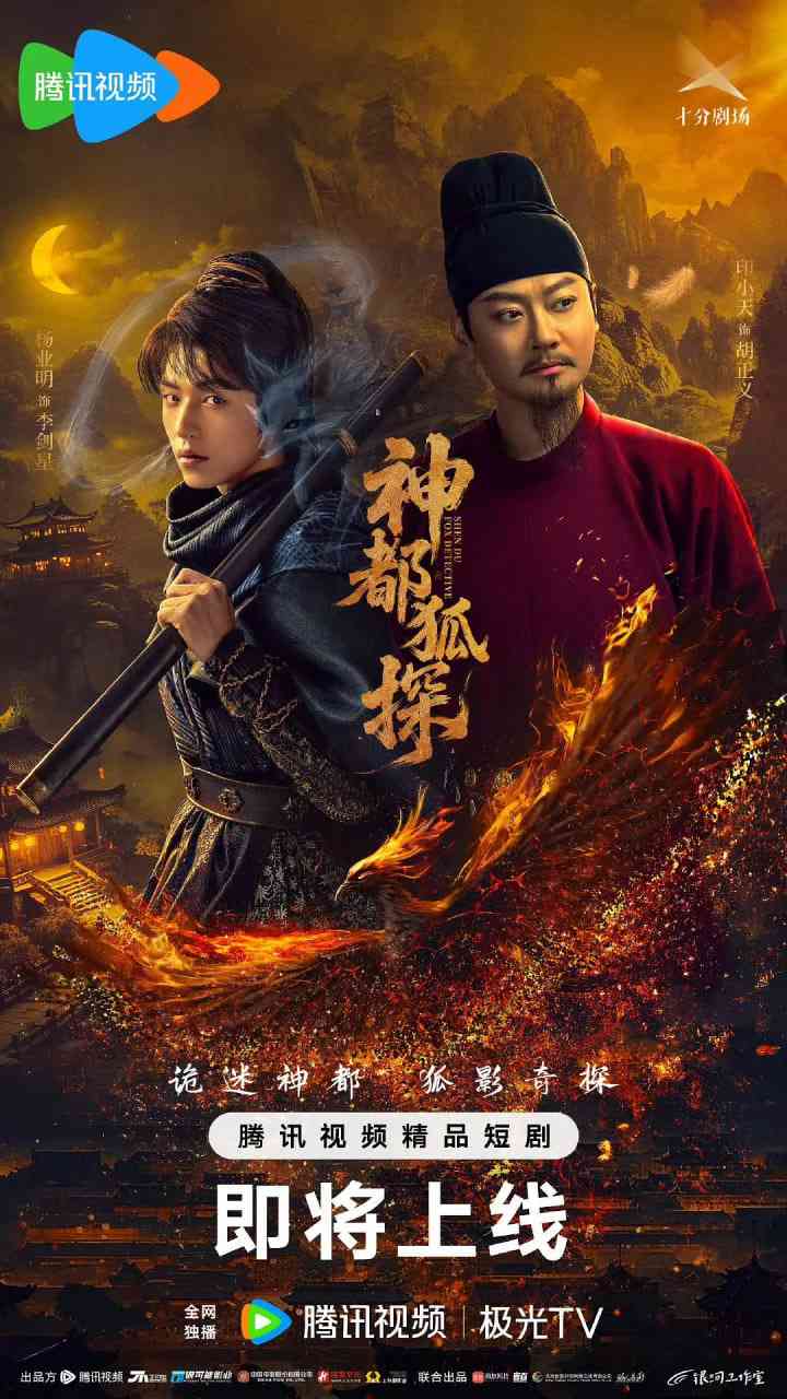 《神都狐探》全集免费高清电视剧无广告在线播放|剧情,悬疑·中国大陆·2025