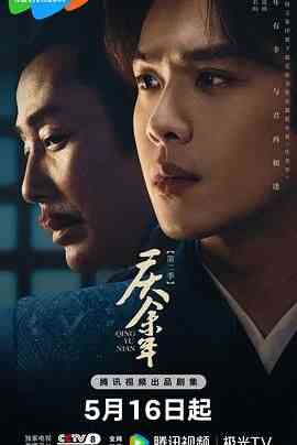 《庆余年 第二季》全集免费高清电视剧无广告在线播放|剧情,古装·中国大陆·2024