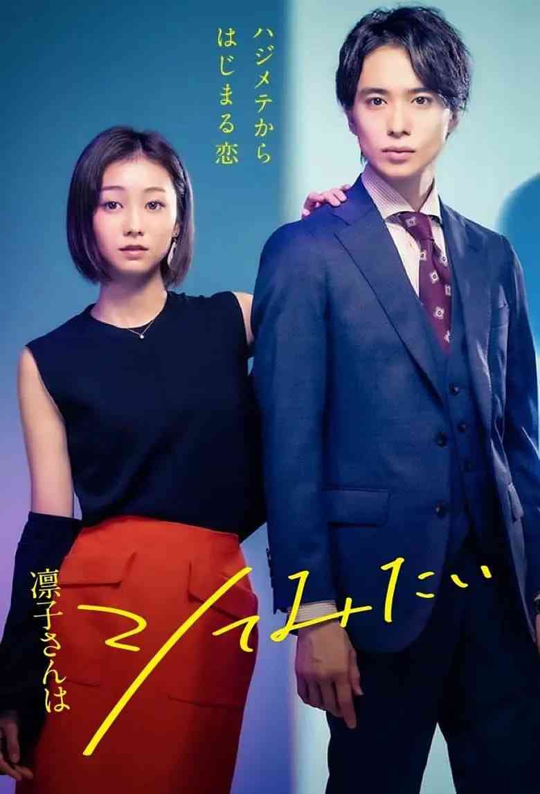 《凛子小姐想试试》全集免费高清电视剧无广告在线播放|爱情·日本·2021