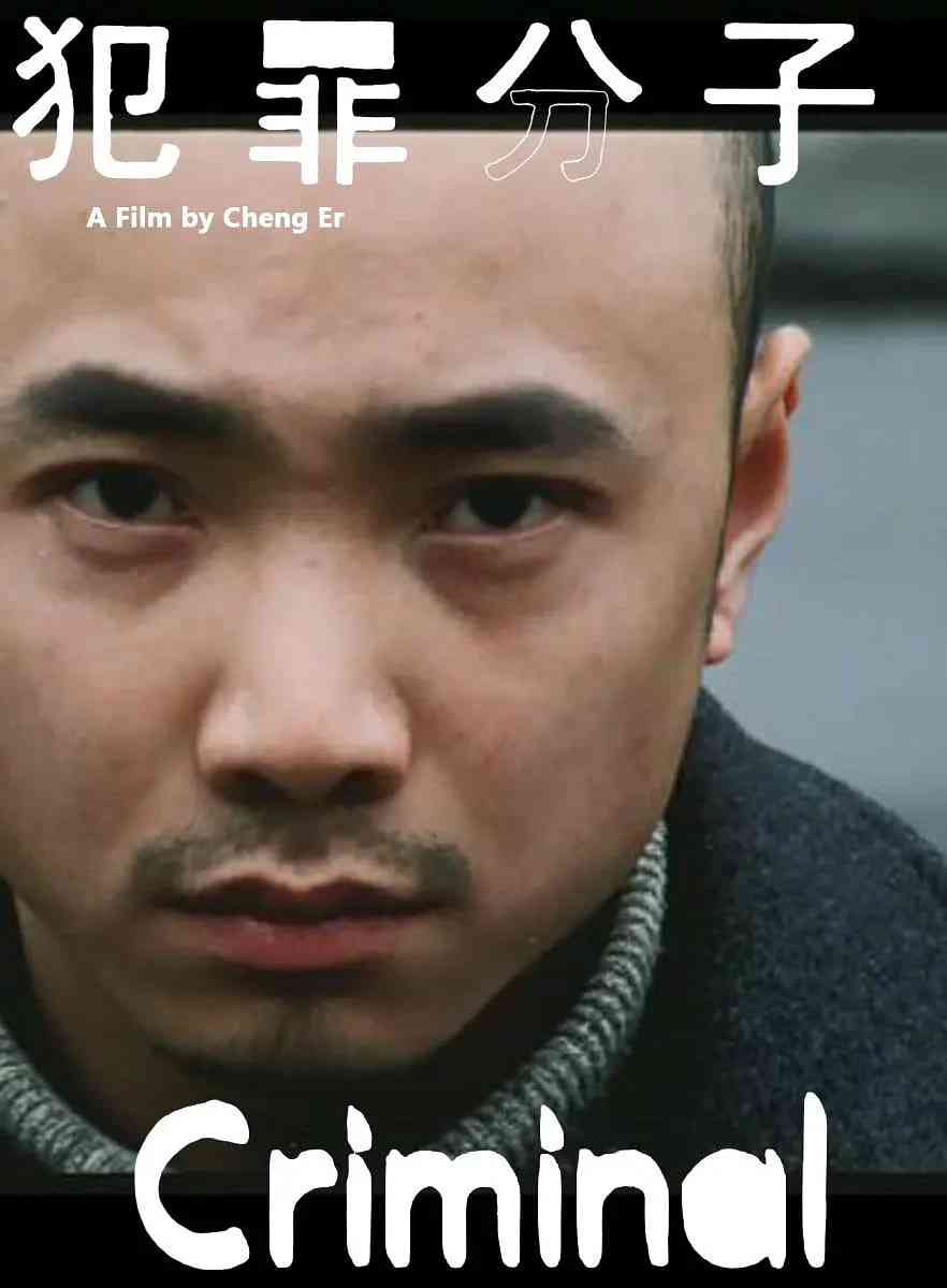 《犯罪分子》最新免费高清电影无广告在线播放|剧情,短片,犯罪·中国大陆·1999