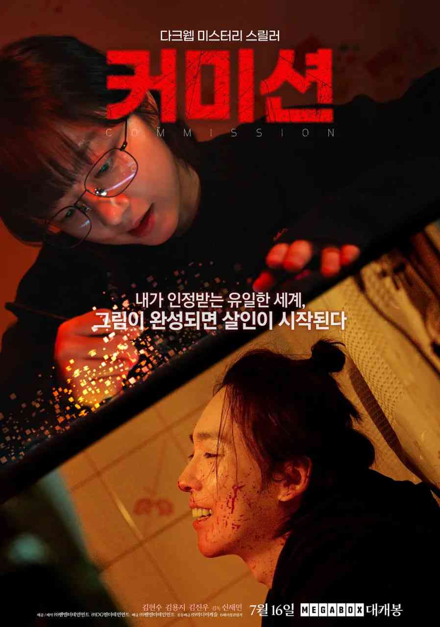 《佣金》最新免费高清电影无广告在线播放|悬疑,惊悚,恐怖·韩国·2025