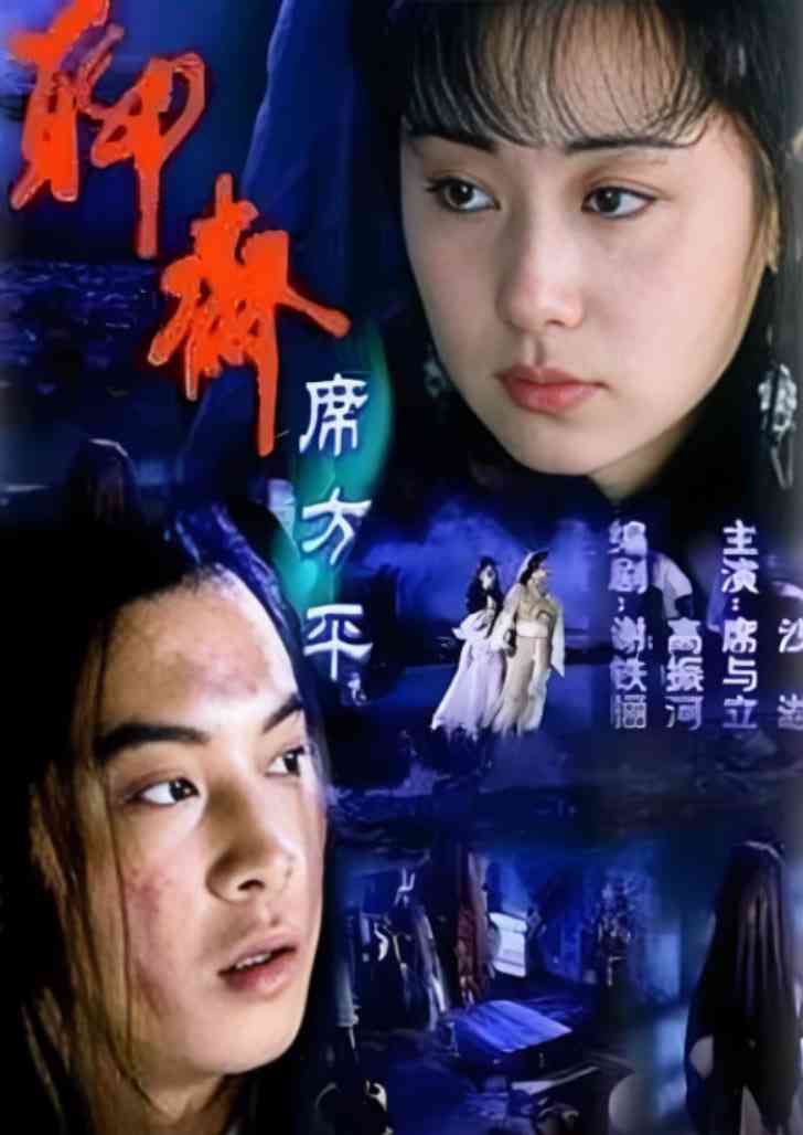 《聊斋·席方平》最新免费高清电影无广告在线播放|剧情,爱情,奇幻,古装·中国大陆·2000