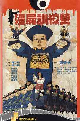 《僵尸训练营》最新免费高清电影无广告在线播放|喜剧,恐怖·台湾·1990