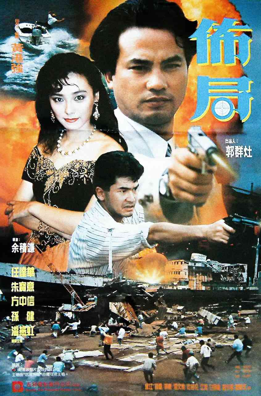 《布局》最新免费高清电影无广告在线播放|动作·中国香港·1991