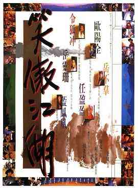 《笑傲江湖 1990》最新免费高清电影无广告在线播放|动作,古装,武侠·香港,台湾·1990