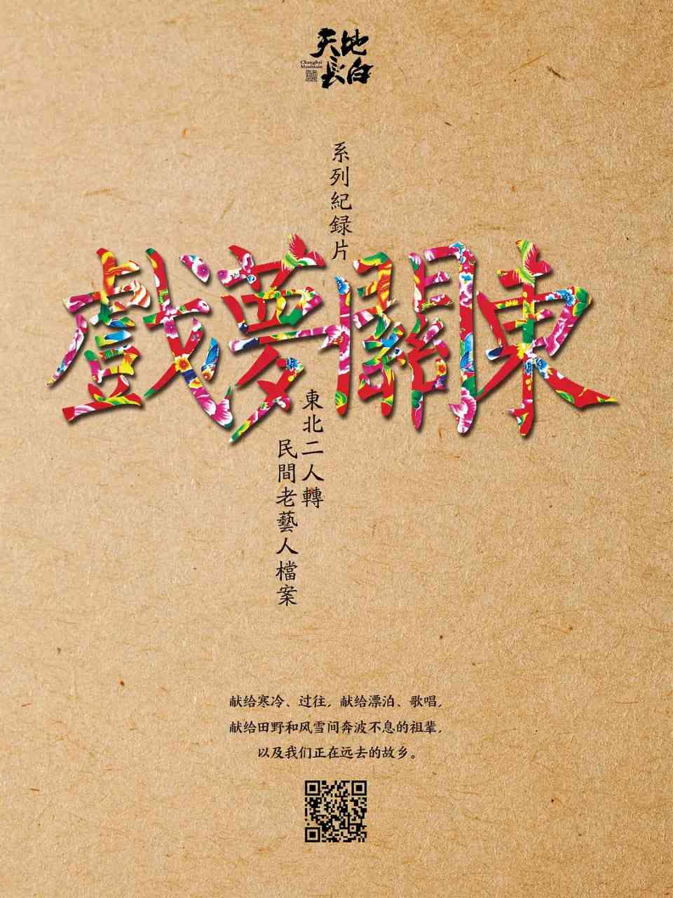 《戏梦关东 第一季》最新免费高清电影无广告在线播放|纪录片·中国大陆·2016