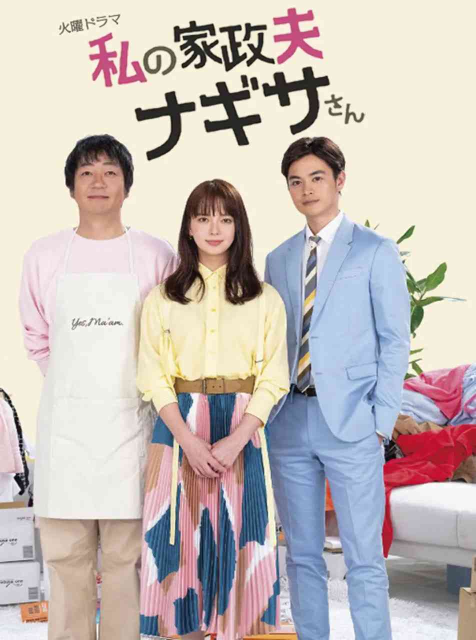 《我的家政夫渚先生》全集免费高清电视剧无广告在线播放|剧情,喜剧,爱情·日本·2020