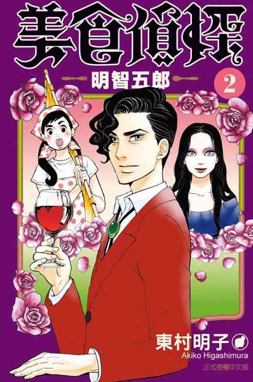 《美食侦探 明智五郎》全集免费高清电视剧无广告在线播放|剧情,爱情,悬疑·日本·2020