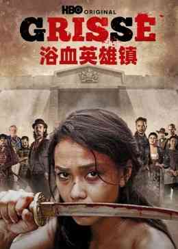 《浴血英雄镇》全集免费高清电视剧无广告在线播放|动作,冒险·美国·2018