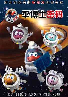 《平博士密码 第一季》全集免费高清动漫无广告在线播放|科幻,动画,儿童,冒险,欧美动漫·俄罗斯·2012