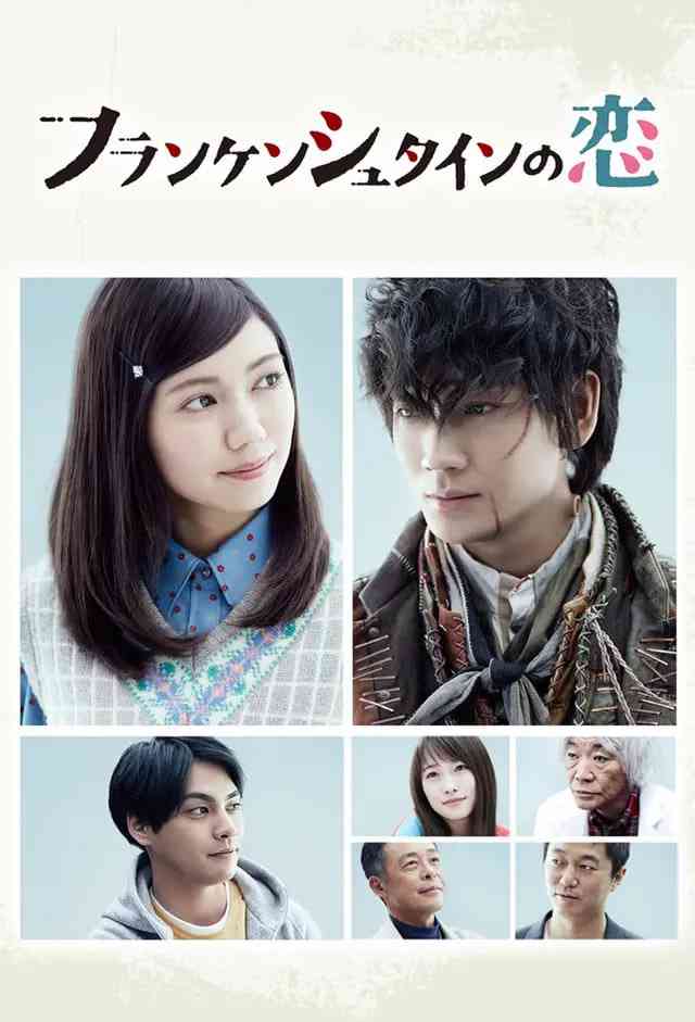 《弗兰肯斯坦之恋》全集免费高清电视剧无广告在线播放|爱情,科幻·日本·2017