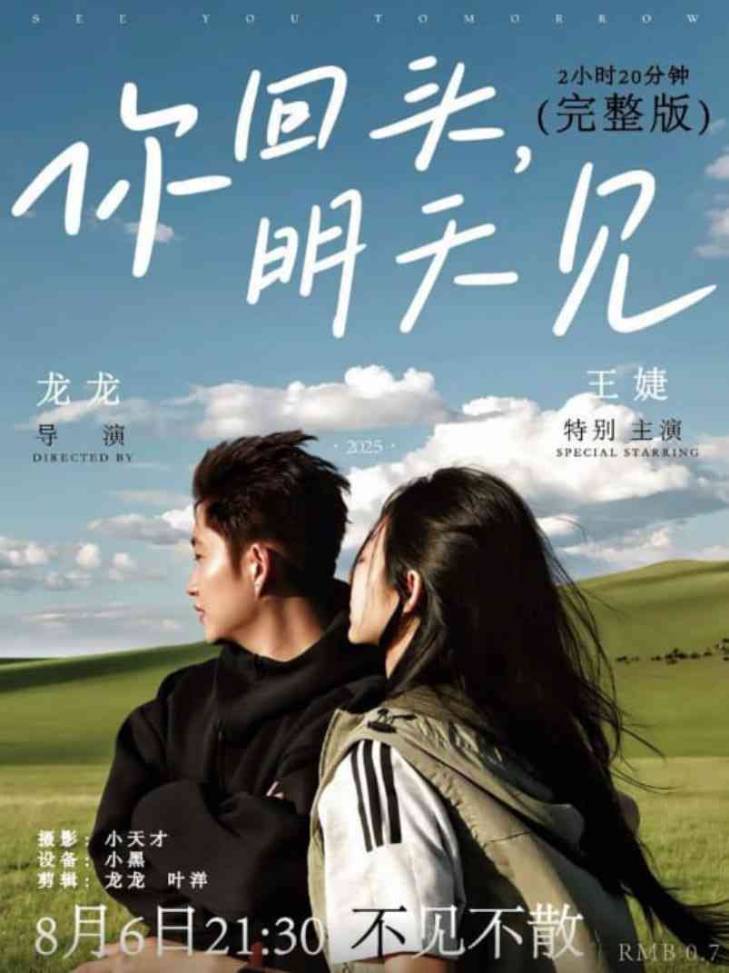 《你回头，明天见》最新免费高清电影无广告在线播放|剧情,爱情·中国大陆·2025
