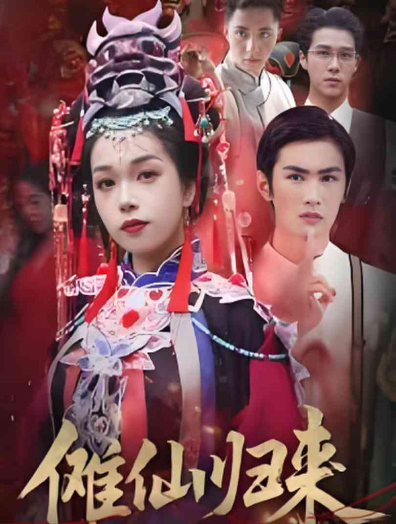 《傩仙归来》全集免费高清短剧无广告在线播放|短剧·中国大陆·2025