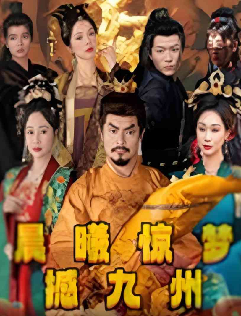 《晨曦惊梦撼九州》全集免费高清短剧无广告在线播放|短剧·中国大陆·2025