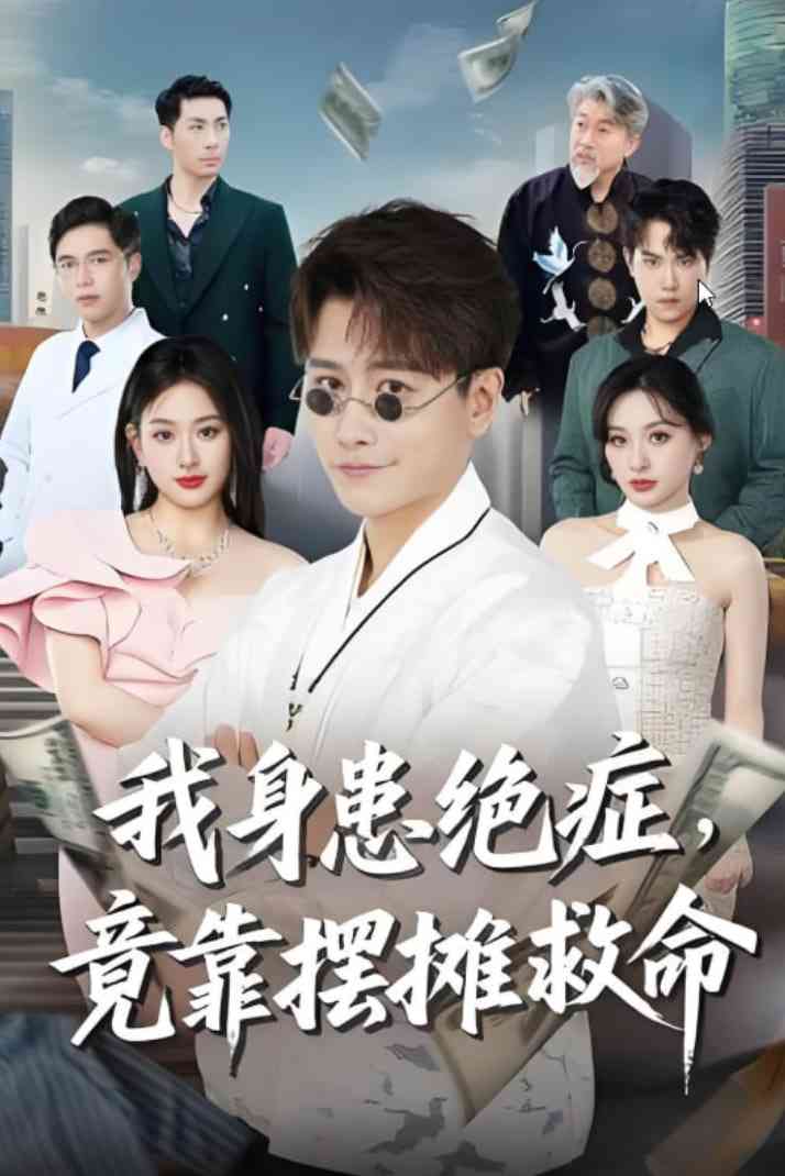 《我身患绝症竟靠摆摊救命》全集免费高清短剧无广告在线播放|短剧·中国大陆·2025