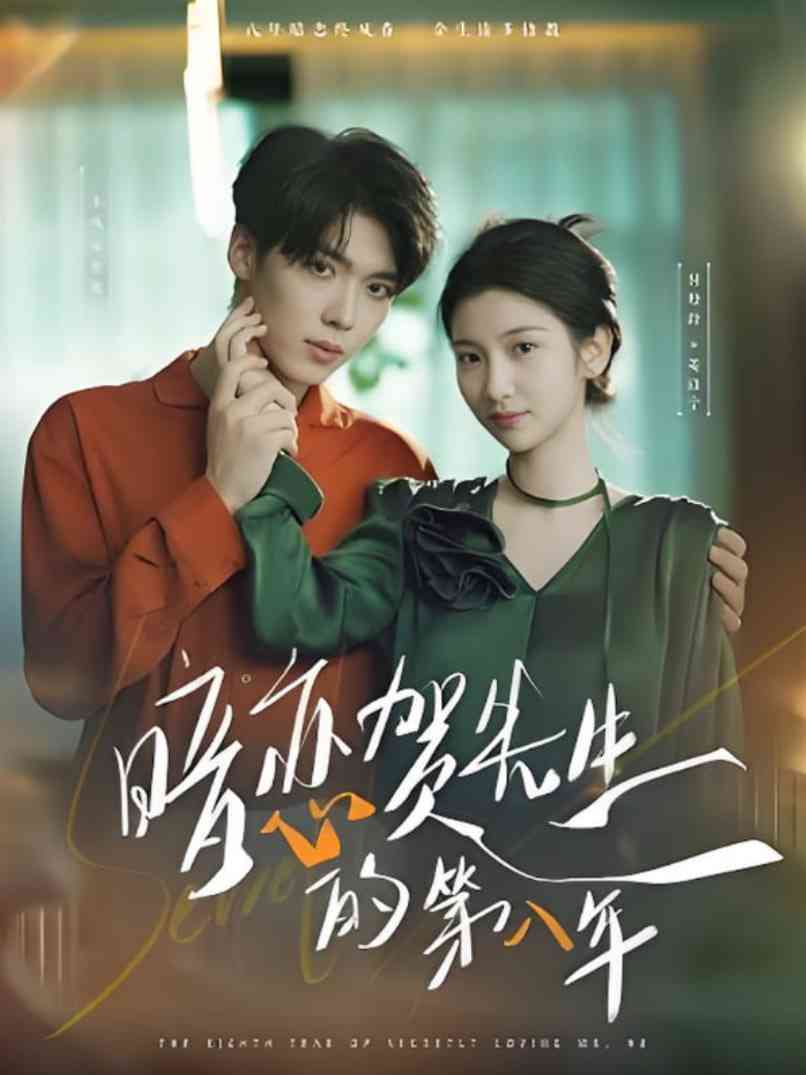 《暗恋贺先生的第八年》全集免费高清短剧无广告在线播放|短剧·中国大陆·2025