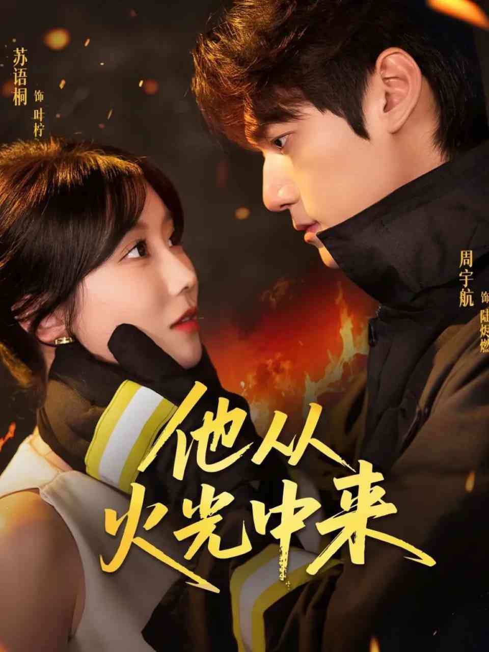 《他从火光中来》全集免费高清短剧无广告在线播放|短剧·中国大陆·2025
