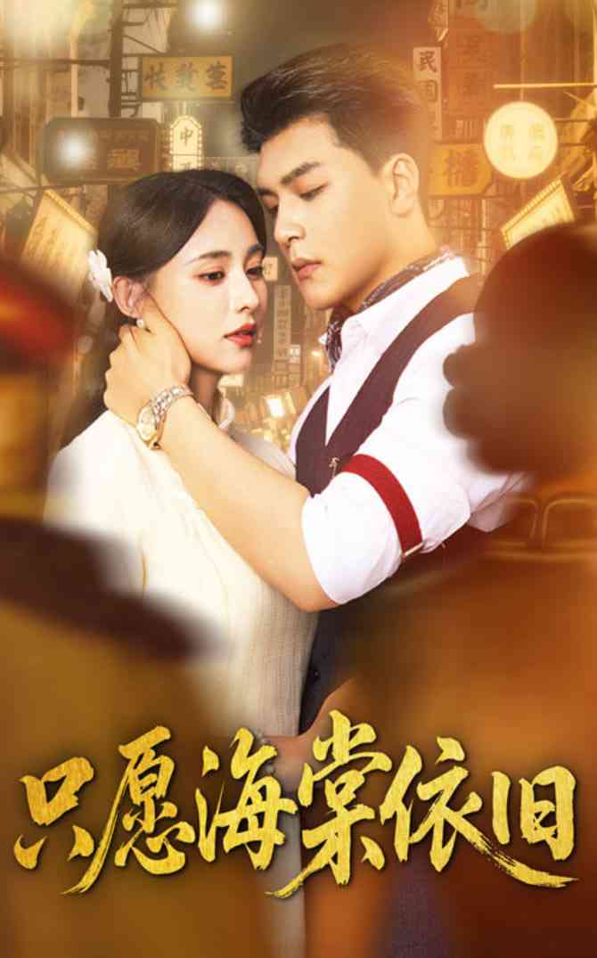 《只愿海棠依旧》全集免费高清短剧无广告在线播放|短剧·中国大陆·2025