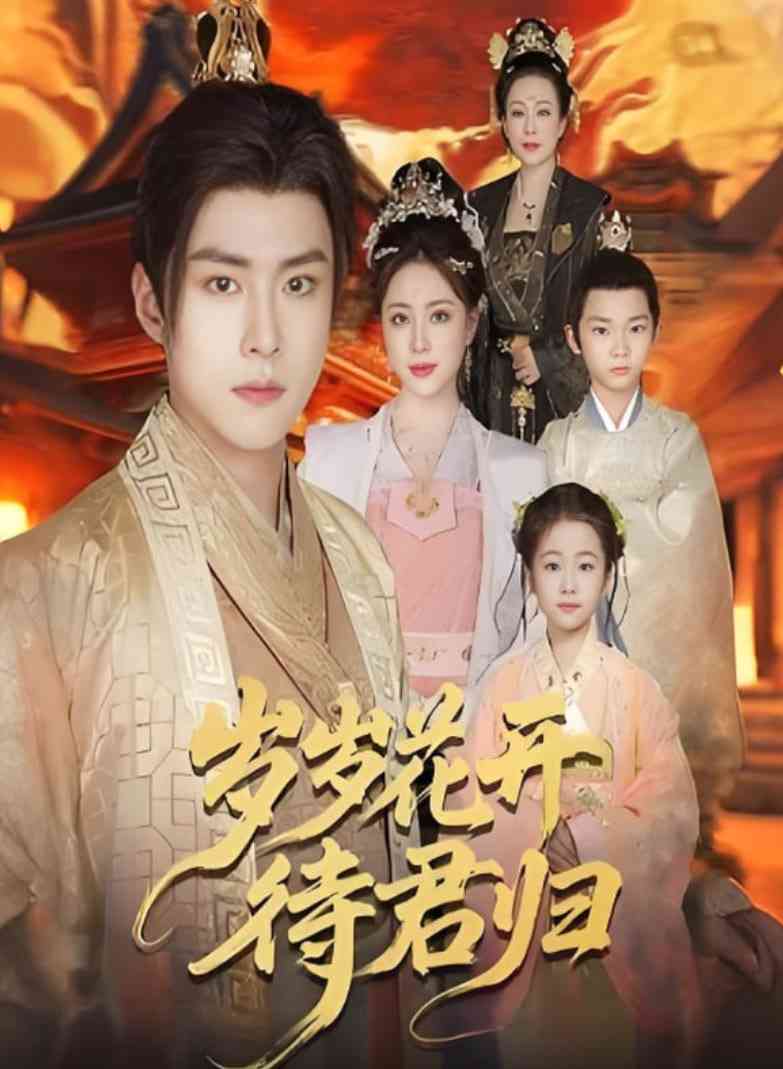 《岁岁花开待君归》全集免费高清短剧无广告在线播放|短剧·中国大陆·2025