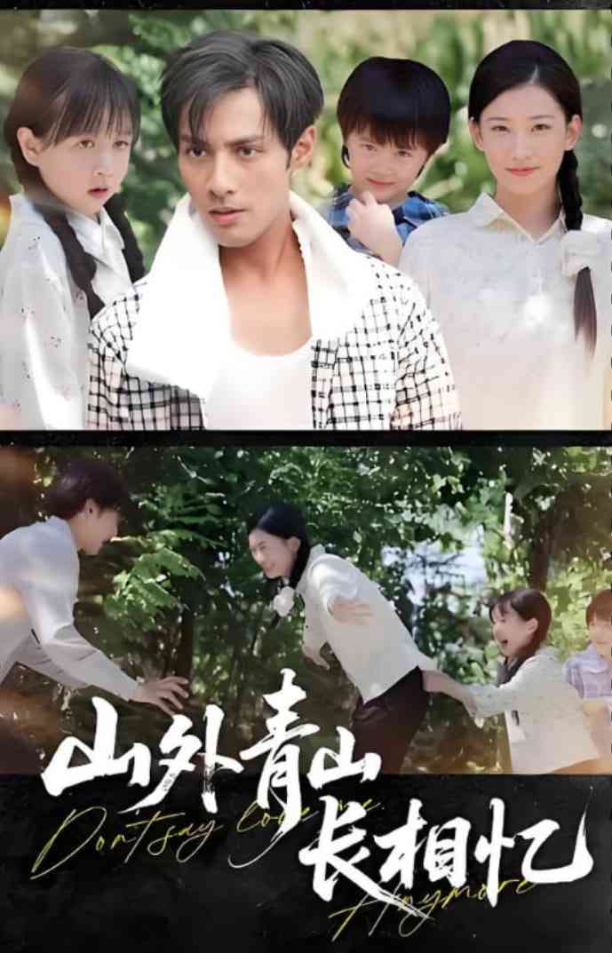 《山外青山长相忆》全集免费高清短剧无广告在线播放|短剧·中国大陆·2025