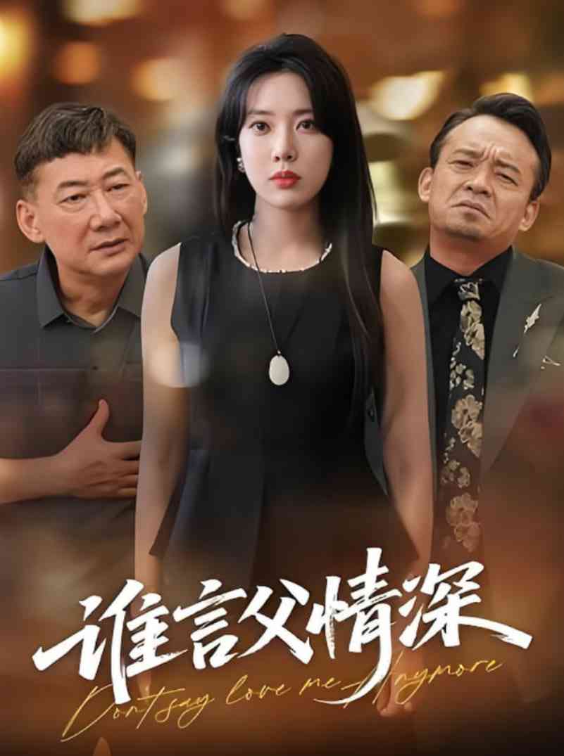 《谁言父情深》全集免费高清短剧无广告在线播放|短剧·中国大陆·2025