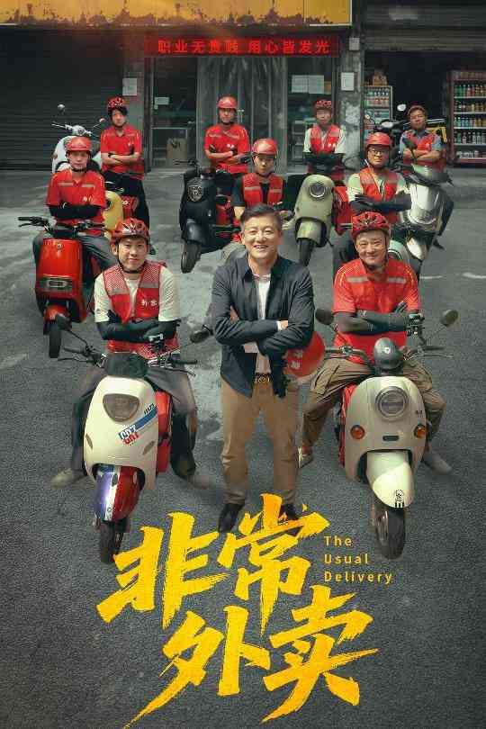 《非常外卖》全集免费高清短剧无广告在线播放|短剧·中国大陆·2025