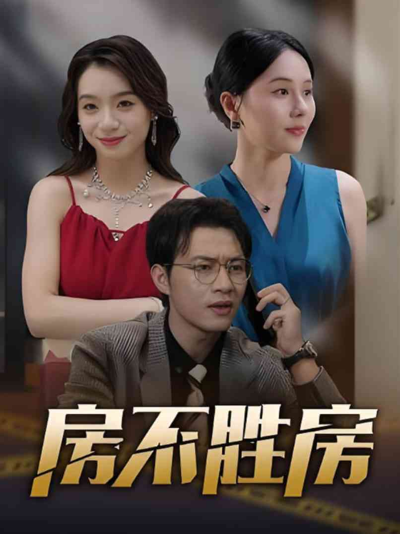 《房不胜房》全集免费高清短剧无广告在线播放|短剧·中国大陆·2025
