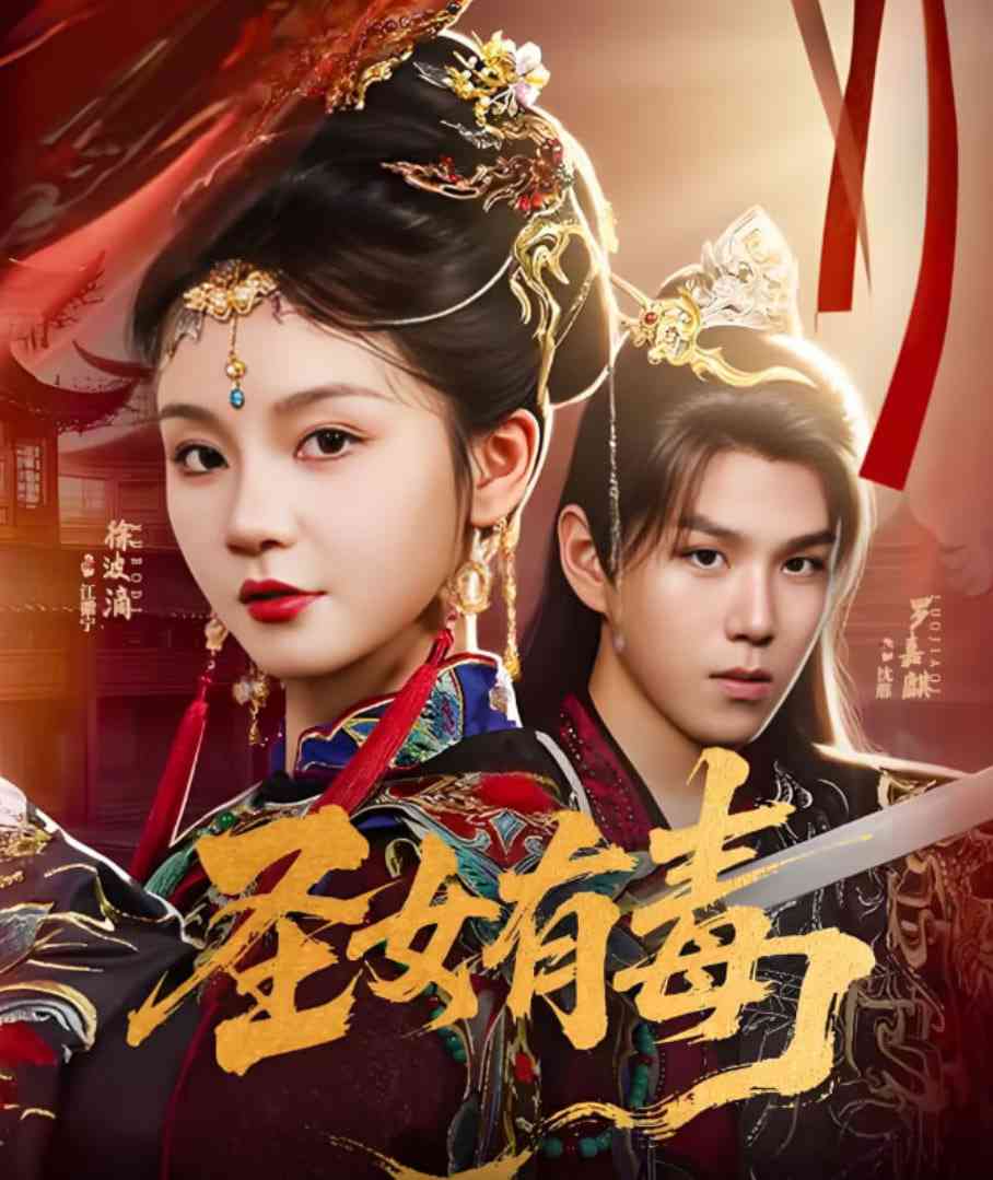 《圣女有毒》全集免费高清短剧无广告在线播放|短剧·中国大陆·2025