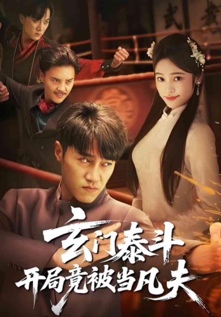 《玄门泰斗开局竟被当凡夫》全集免费高清短剧无广告在线播放|短剧·中国大陆·2025