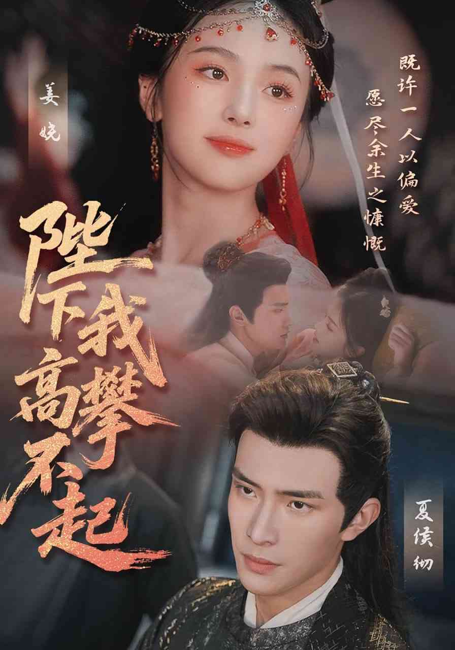 《陛下我高攀不起》全集免费高清短剧无广告在线播放|短剧·中国大陆·2025