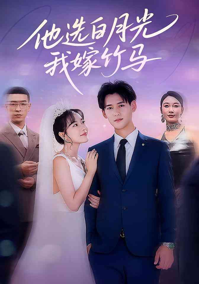 《他选白月光我嫁竹马》全集免费高清短剧无广告在线播放|短剧·中国大陆·2025
