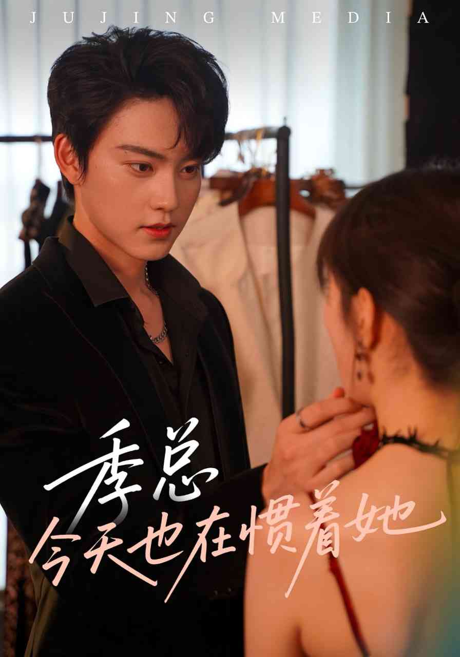 《季总今天也在惯着她》全集免费高清短剧无广告在线播放|短剧·中国大陆·2025